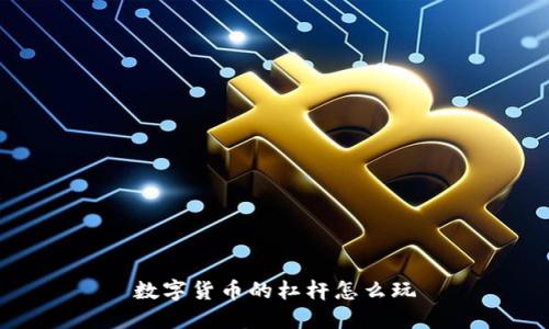 数字货币杠杆交易:全面解析及如何玩转