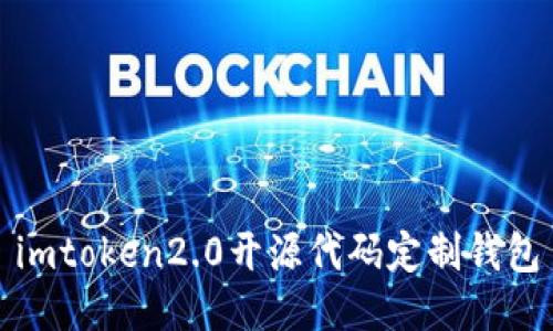imtoken2.0开源代码定制钱包