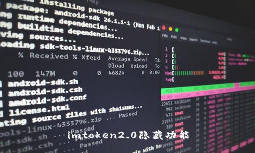 imToken 2.0的隐藏功能解密:实用而便捷的加密钱包工具