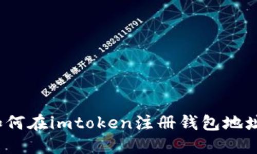 如何在imtoken注册钱包地址?