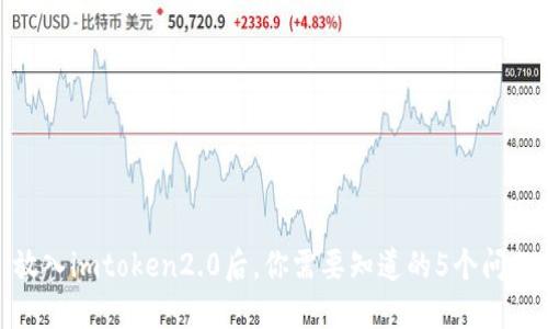 放入imtoken2.0后,你需要知道的5个问题