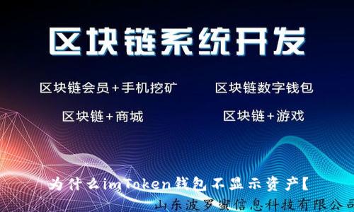 为什么imToken钱包不显示资产?