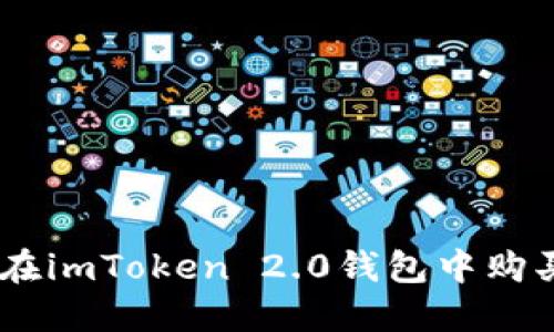 如何在imToken 2.0钱包中购买ETH