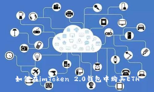 如何在imToken 2.0钱包中购买ETH
