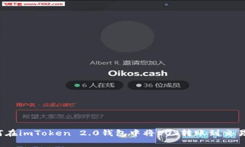 如何在imToken 2.0钱包中将EOS转账到交易所?