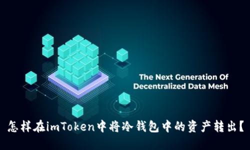 怎样在imToken中将冷钱包中的资产转出?