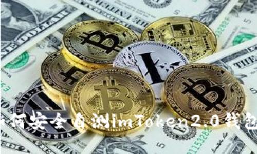 如何安全自测imToken2.0钱包?