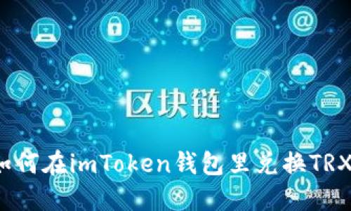 如何在imToken钱包里兑换TRX?