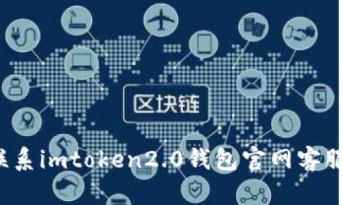 如何联系imtoken2.0钱包官网客服电话?