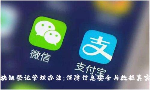 区块链登记管理办法:保障信息安全与数据真实性