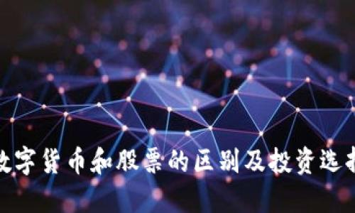 数字货币和股票的区别及投资选择
