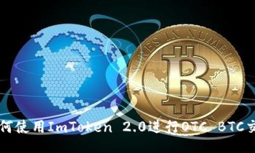 如何使用ImToken 2.0进行OTC BTC交易