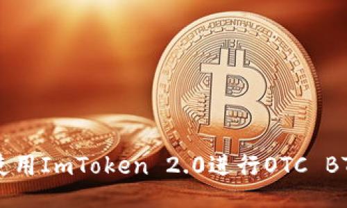 如何使用ImToken 2.0进行OTC BTC交易