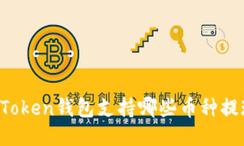 imToken钱包支持哪些币种提现?