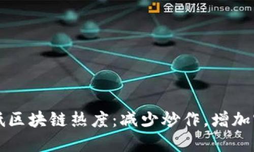 如何降低区块链热度:减少炒作,增加实际应用