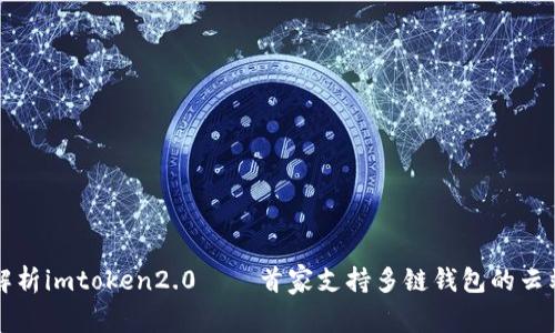 深度解析imtoken2.0——首家支持多链钱包的云端钱包