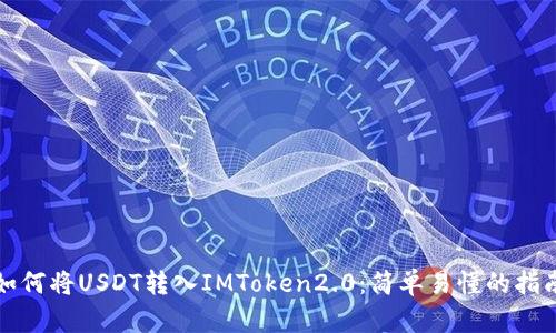 如何将USDT转入IMToken2.0:简单易懂的指南