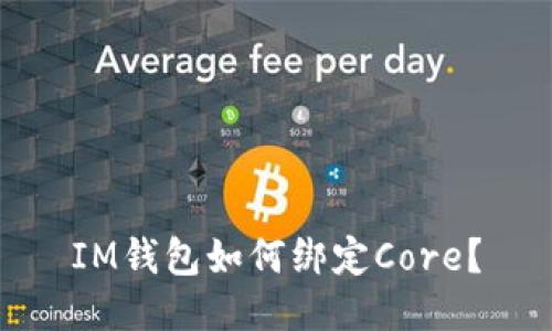 IM钱包如何绑定Core?