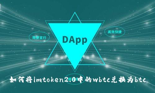 如何将imtoken2.0中的wbtc兑换为btc