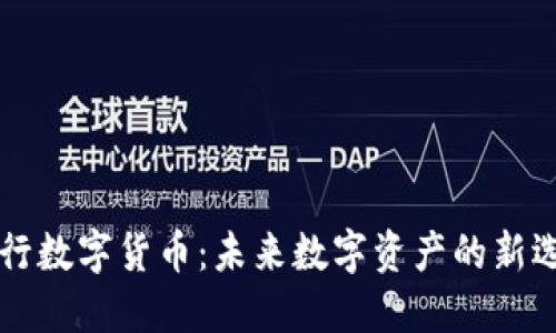 虫行数字货币:未来数字资产的新选择
