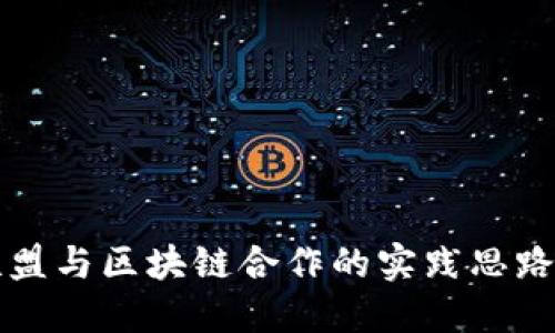 产业联盟与区块链合作的实践思路及优势