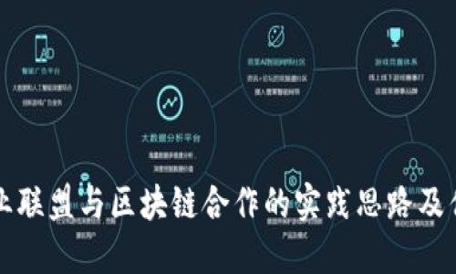产业联盟与区块链合作的实践思路及优势