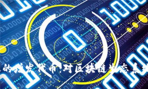 imToken 2.0 上的增发代币:对区块链生态系统和投资者的影响