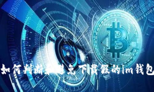 如何判断和避免下载假的im钱包