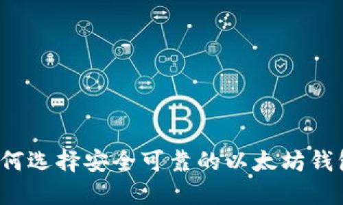 如何选择安全可靠的以太坊钱包?