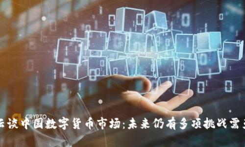马云谈中国数字货币市场:未来仍有多项挑战需克服