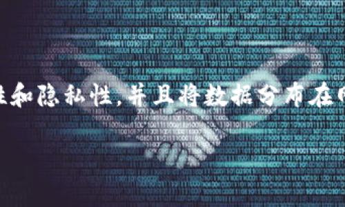 区块链(Blockchain)是一种去中心化的、公开透明的、不可篡改的分布式账本技术,用于记录交易和资产。区块链采用密码学方法保证了安全性和隐私性,并且将数据分布在网络节点中,保证了系统的可扩展性和抗攻击性。区块链技术作为一项新兴技术,已经开始在金融、物联网、医疗、版权保护等领域得到广泛应用。
区块链技术的优势和运用前景