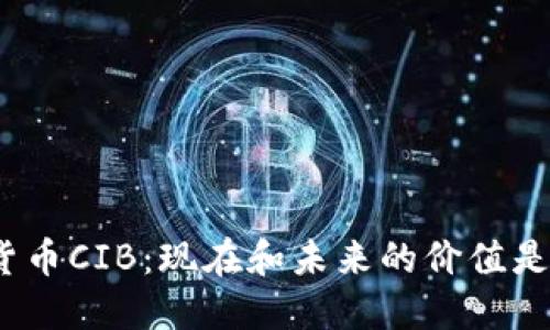 数字货币CIB:现在和未来的价值是什么?
