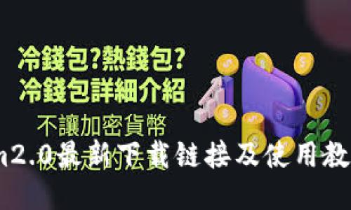 im2.0最新下载链接及使用教程