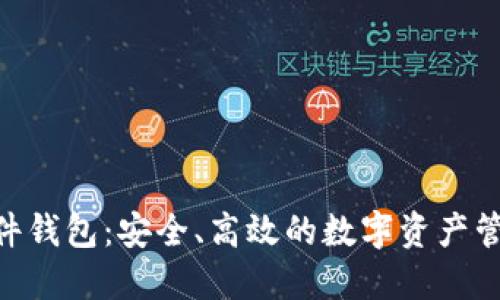 Tokenim软件钱包:安全、高效的数字资产管理解决方案